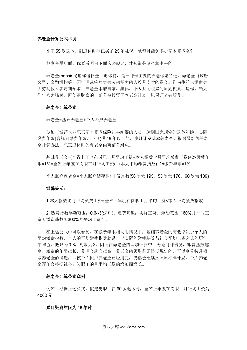 养老金计算公式举例.doc_第1页