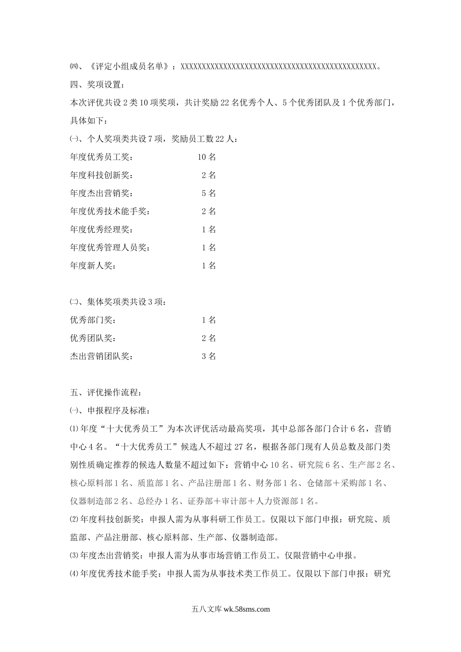 公司员工评优标准（名企范例展示）.doc_第2页