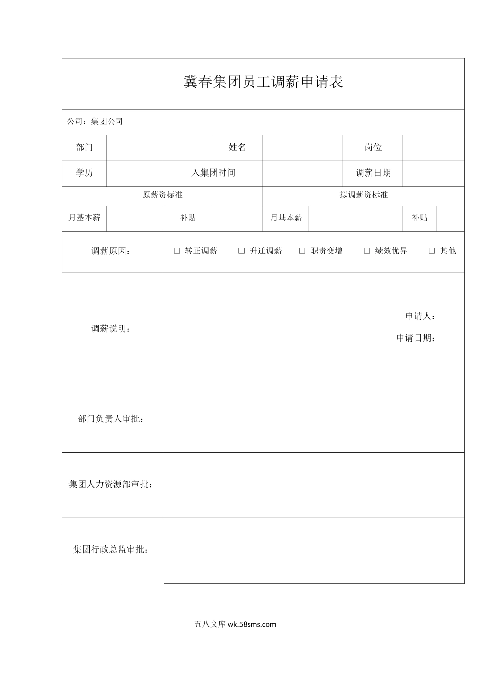 冀春集团员工调薪申请表.docx_第1页