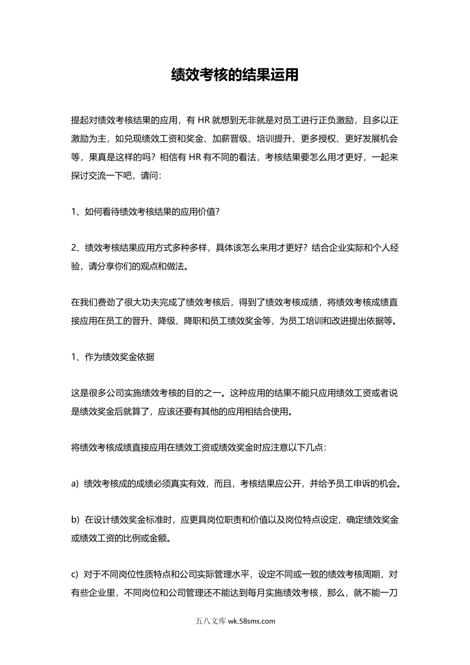 绩效考核成绩的实际运用.docx_第1页