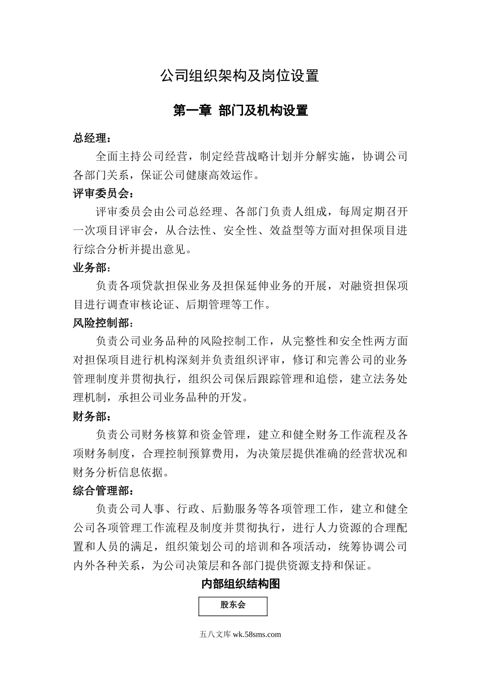 公司组织架构及岗位设置.doc_第1页