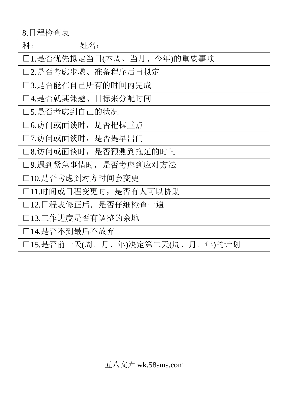 日程检查表.doc_第1页