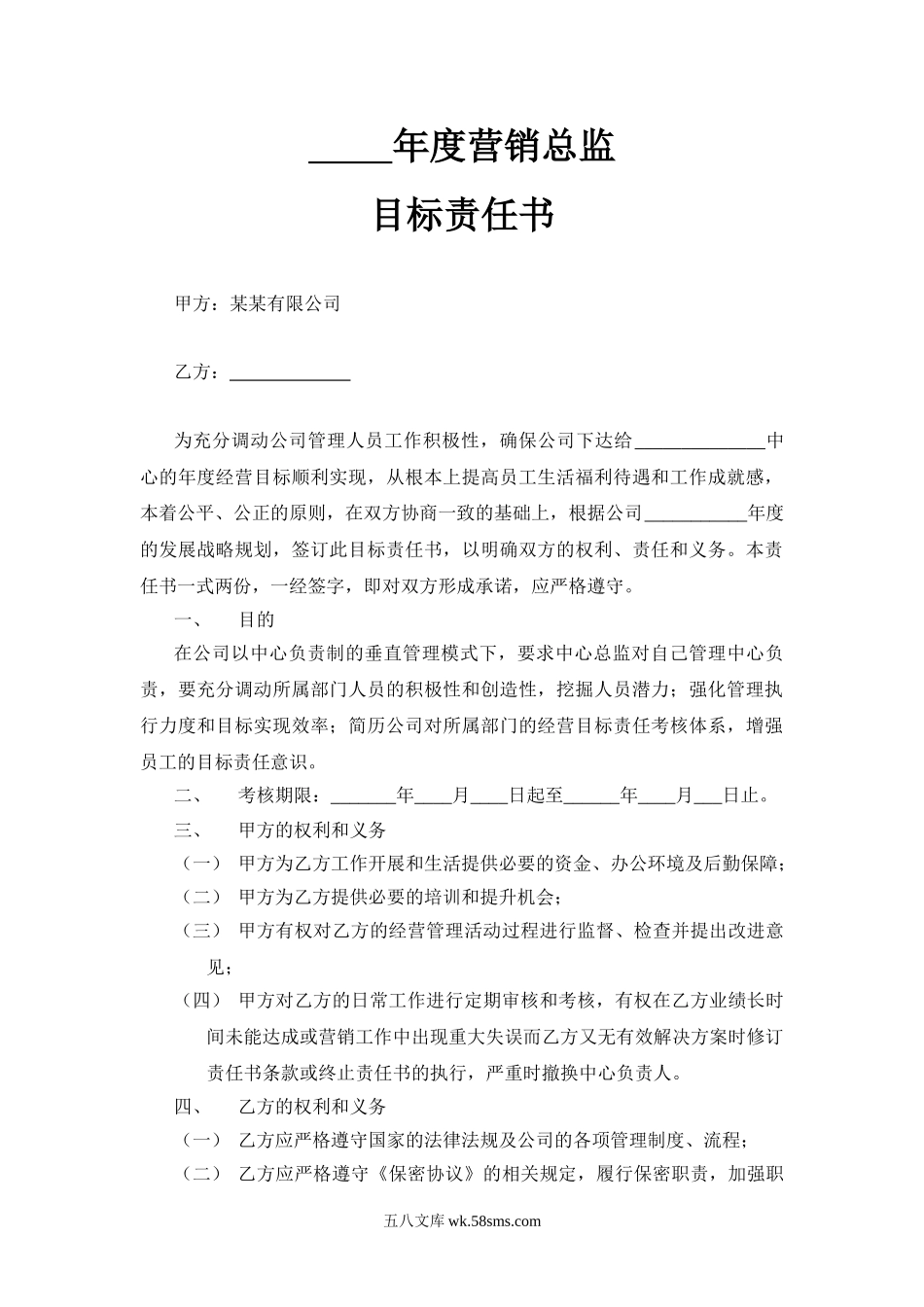 营销总监目标责任书.doc_第1页