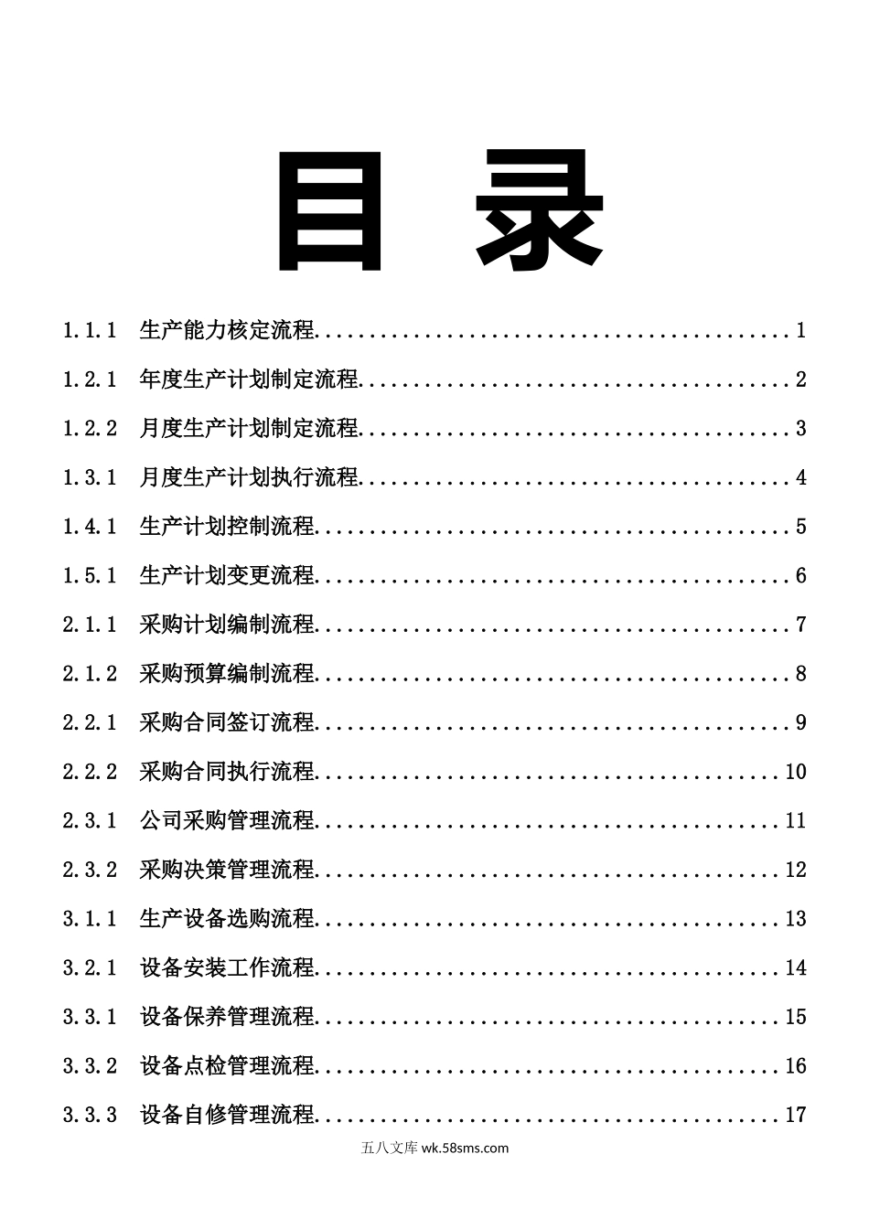 精细化管理流程（128P）.doc_第1页