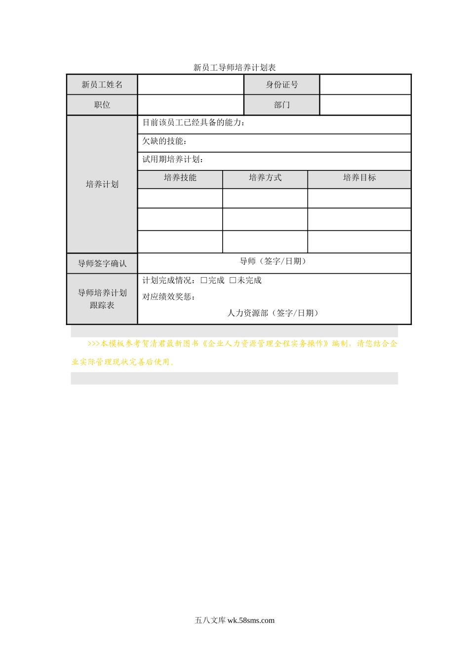 【工具表格】新员工导师培养计划表.doc_第1页