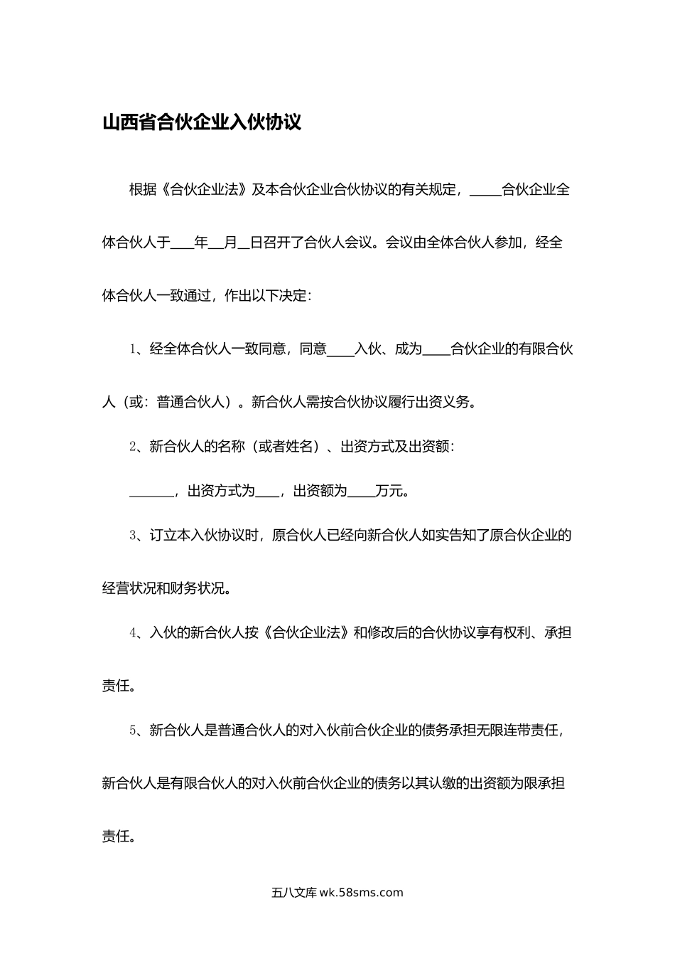 山西省合伙企业入伙协议.docx_第1页