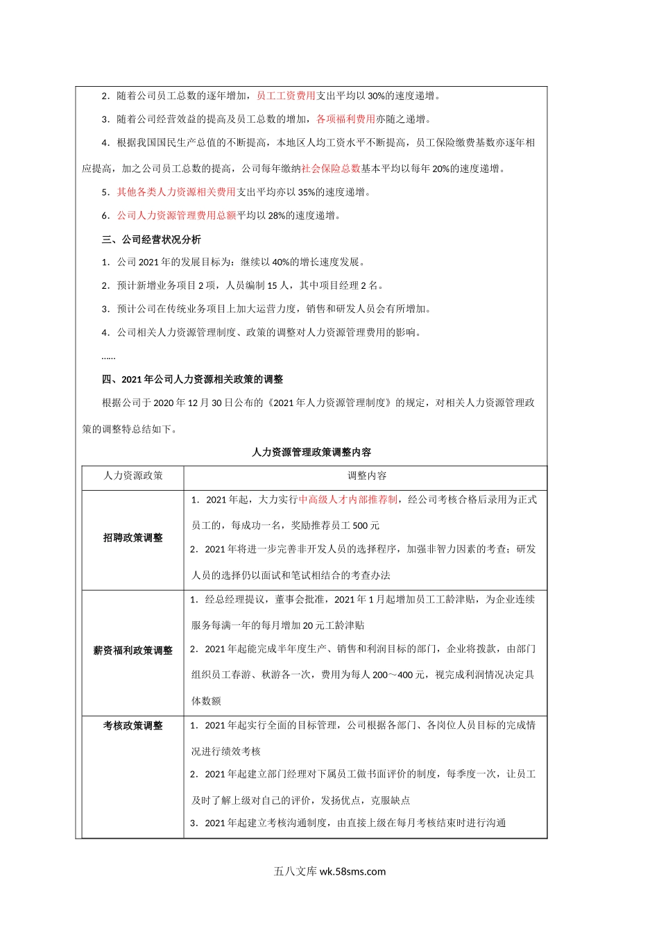 【模板】人力资源部费用预算方案.docx_第2页