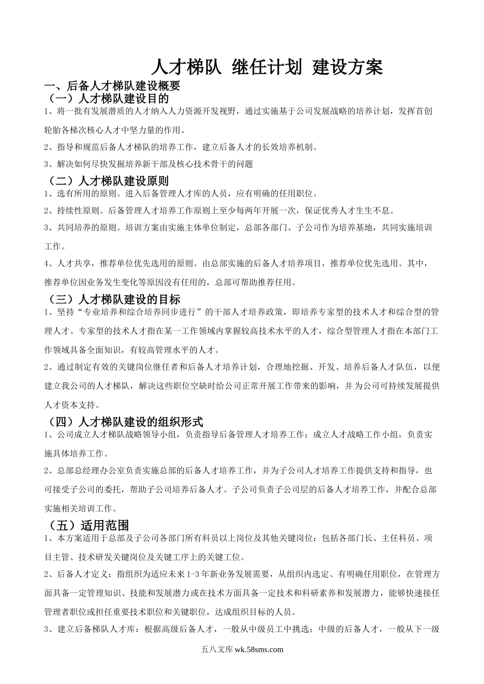 人才梯队继任计划建设方案.doc_第1页