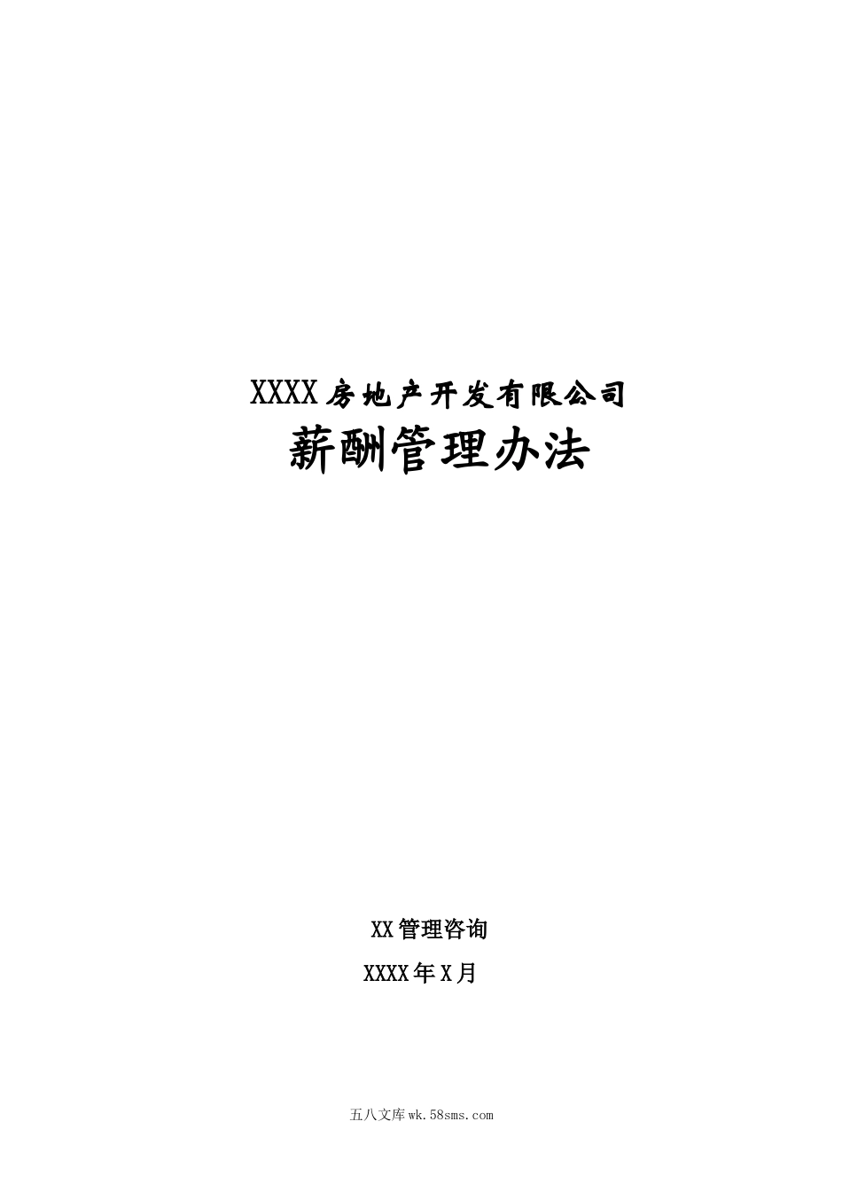 房地产公司薪酬管理办法.docx_第1页