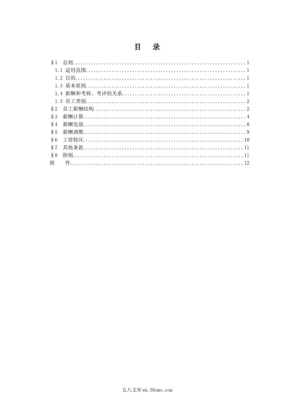 房地产公司薪酬管理办法.docx_第2页