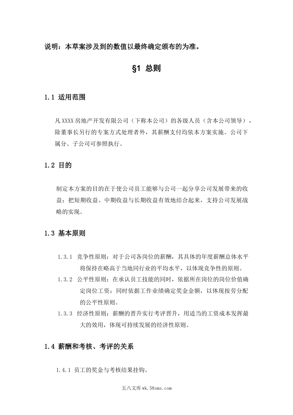 房地产公司薪酬管理办法.docx_第3页