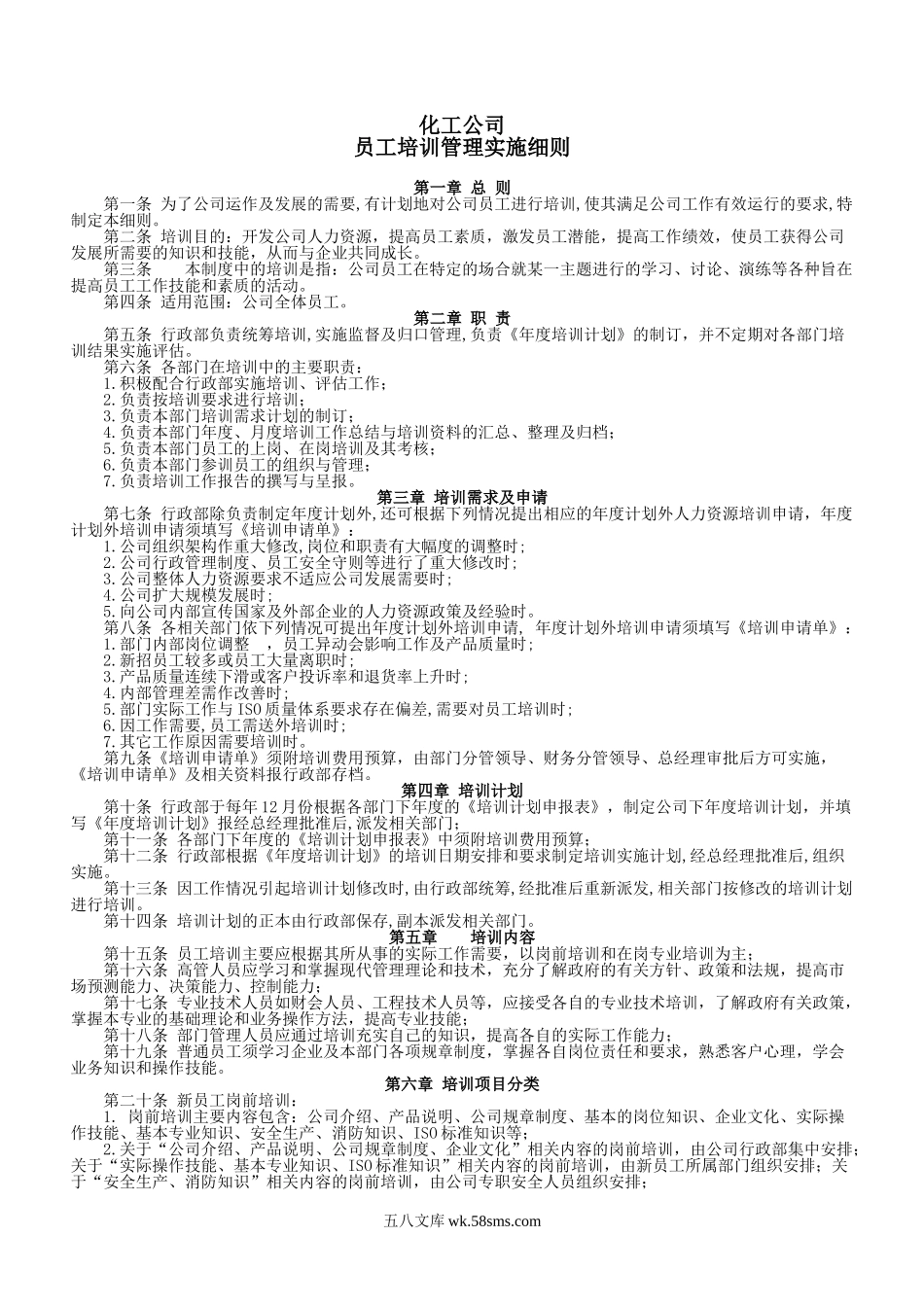 化工公司培训管理实施细则.doc_第1页