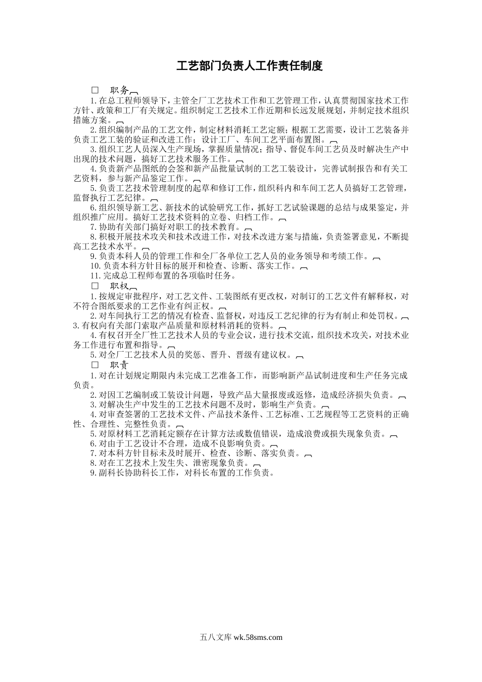 工艺部门负责人工作责任制度.doc_第1页