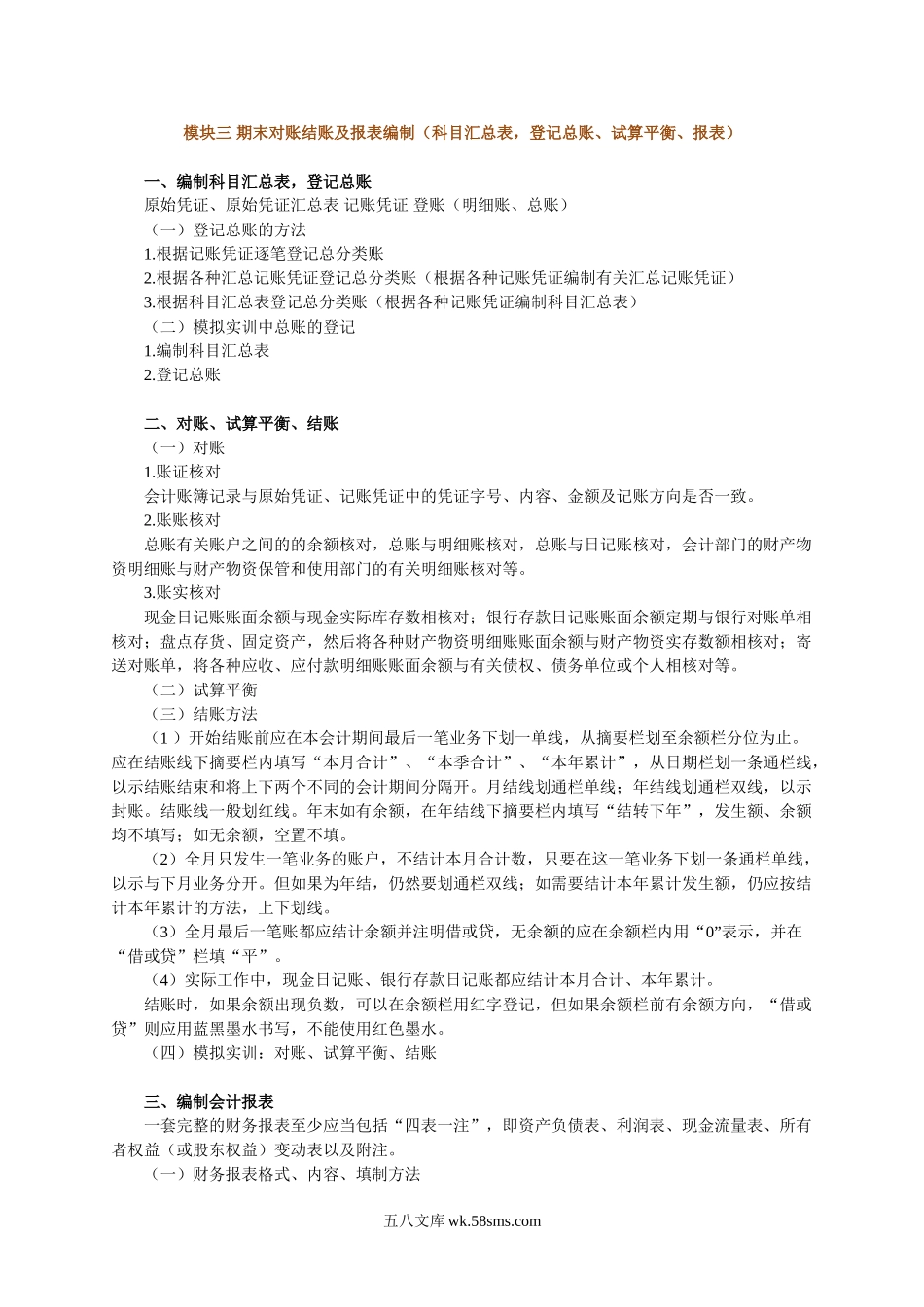 期末对账结账及报表编制（科目汇总表，登记总账、试算平衡、报表）.doc_第1页