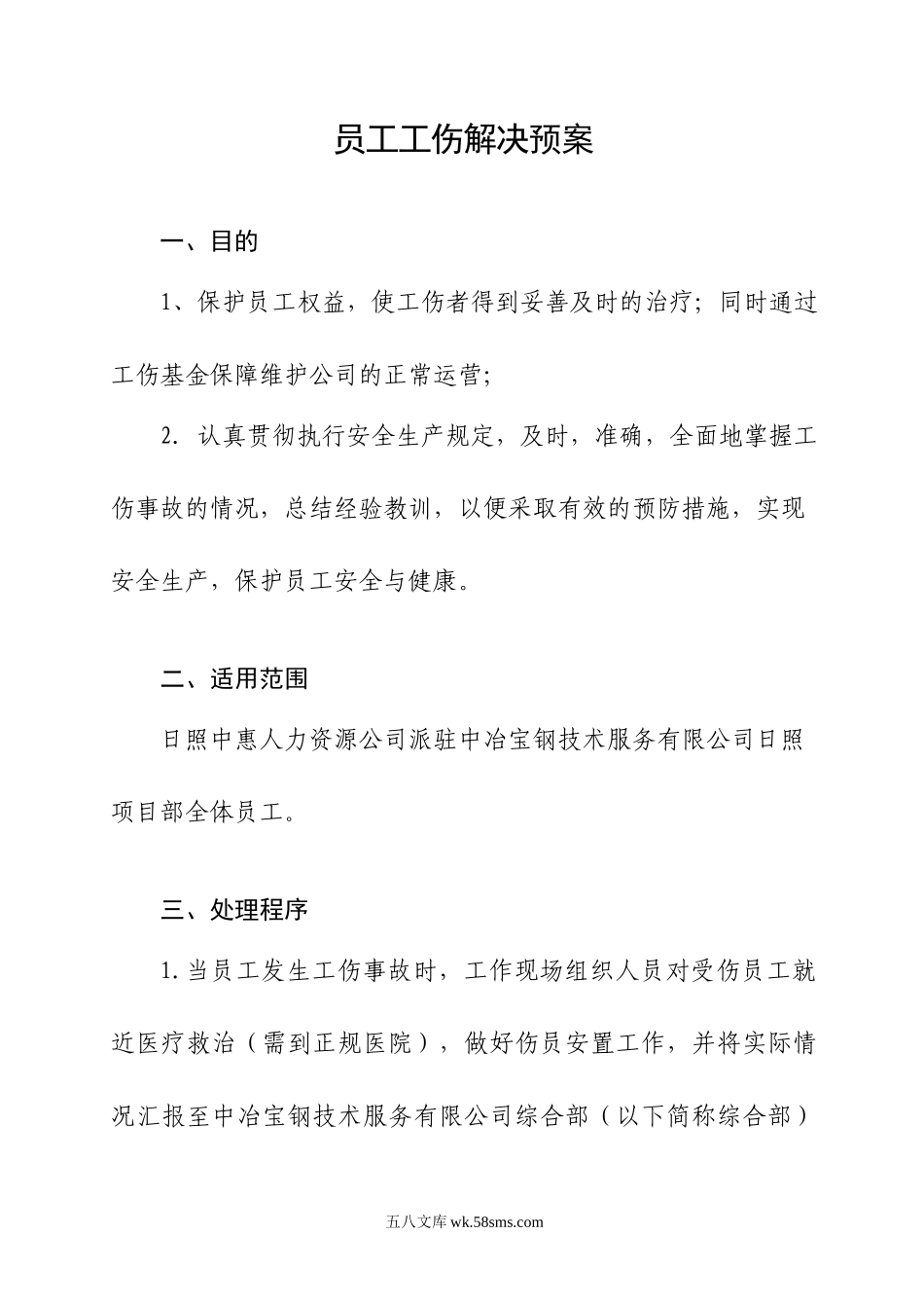 工伤解决预案.doc_第3页