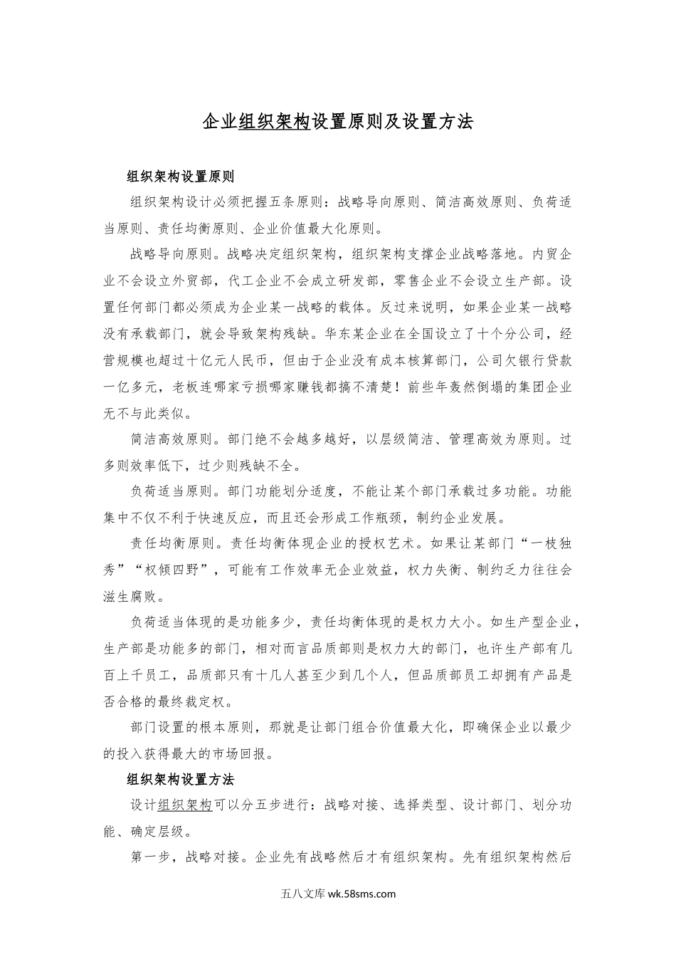 企业组织架构设置原则及方法.docx_第1页