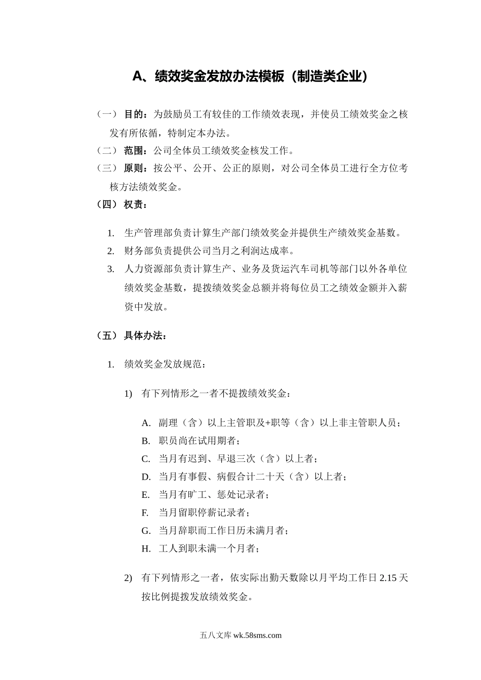 绩效奖金、年终奖金发放办法(4种通用模板).doc_第1页