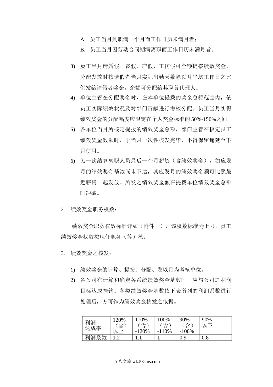 绩效奖金、年终奖金发放办法(4种通用模板).doc_第2页