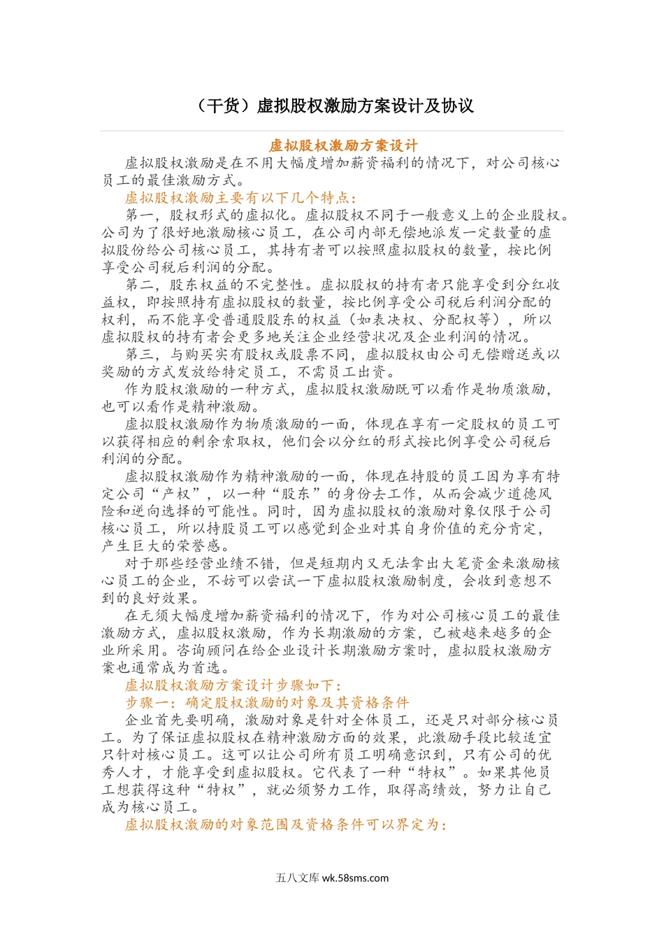 (干货)虚拟股权激励方案设计及协议.docx_第1页