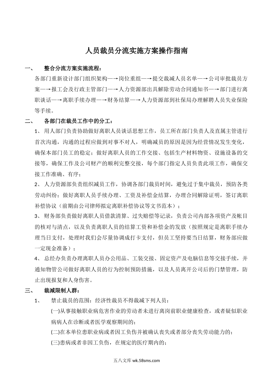 人员裁员分流实施方案操作指南.docx_第1页