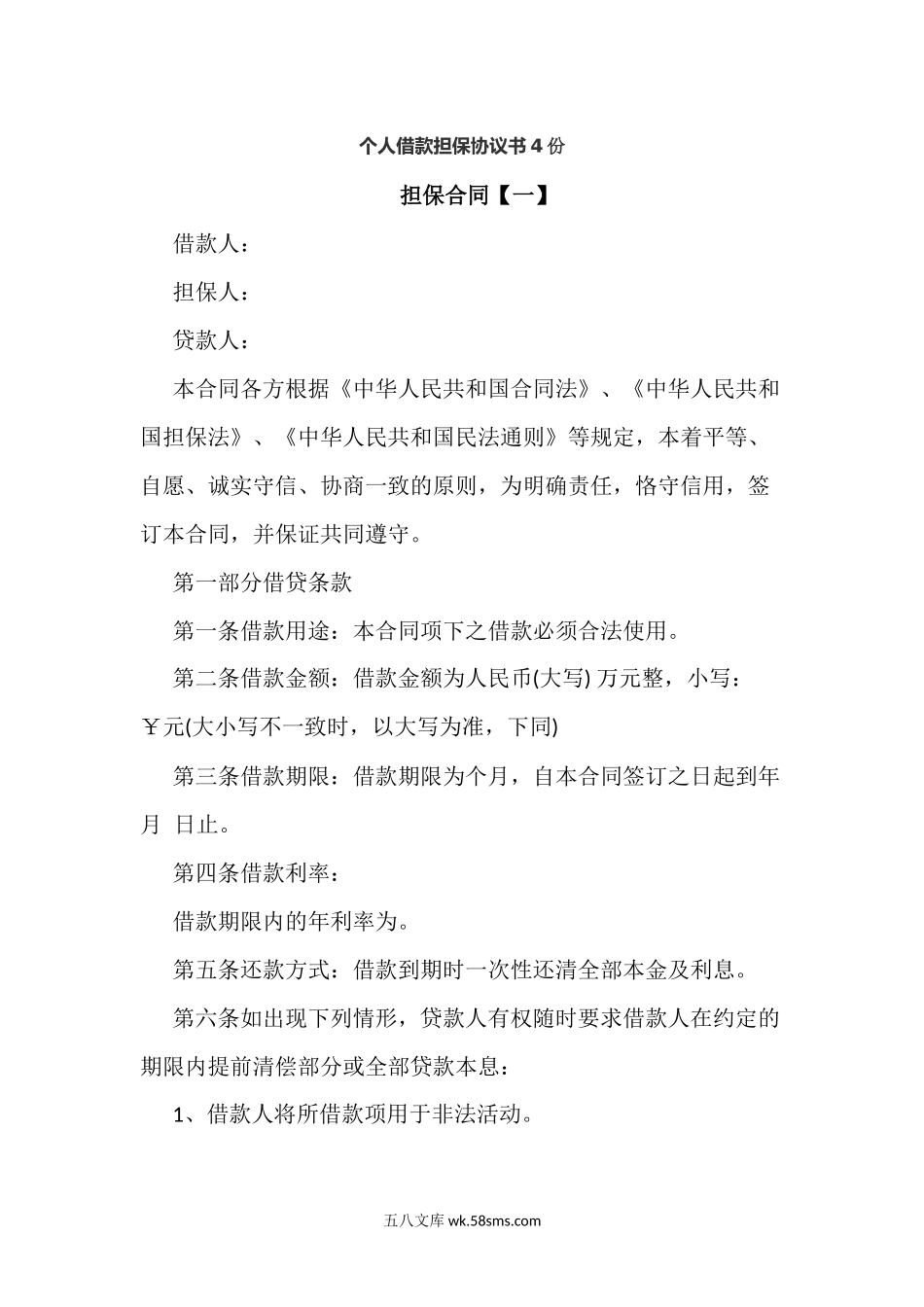 个人借款担保协议书4份.docx_第1页