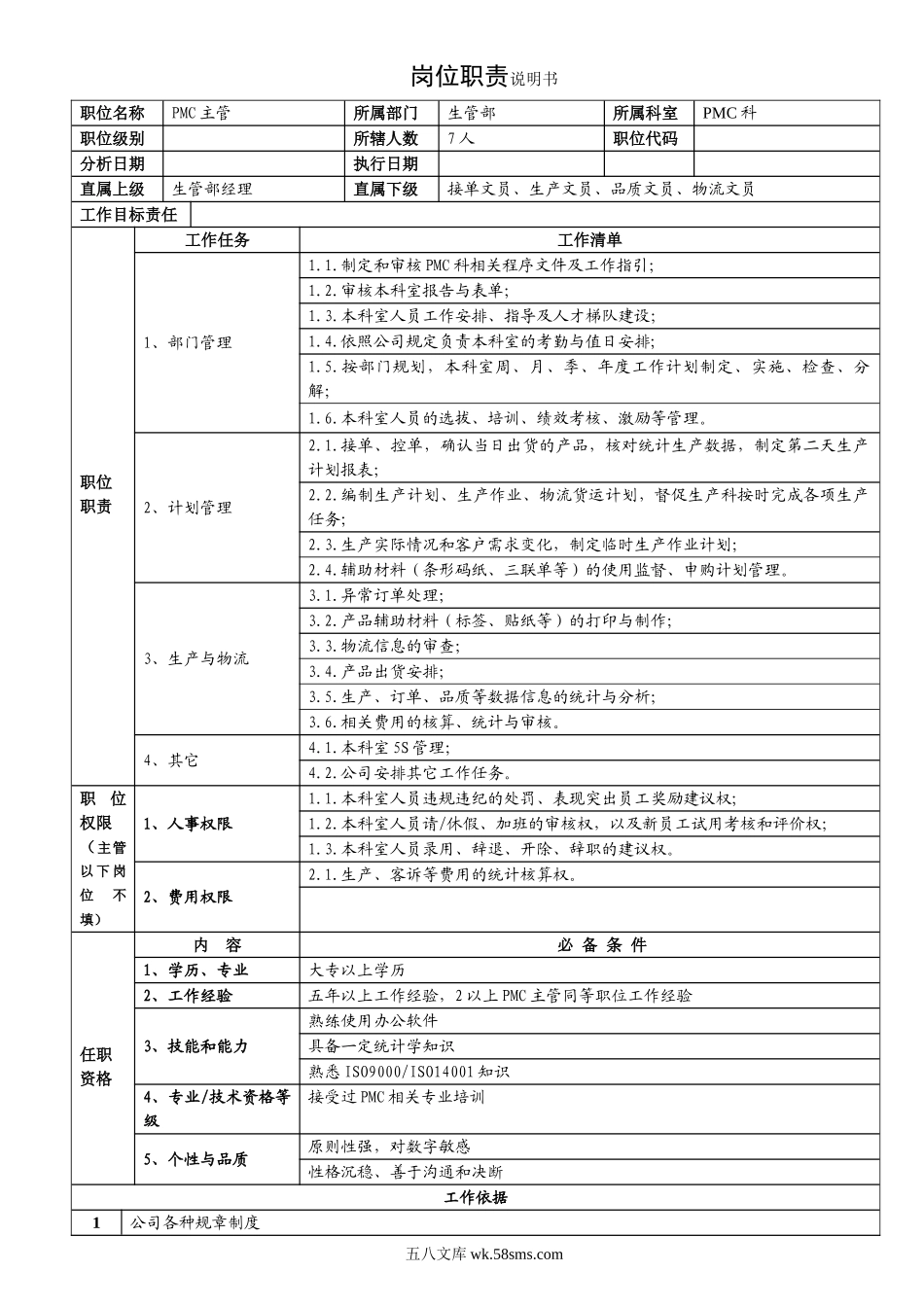 PMC科主管职责说明书.doc_第1页