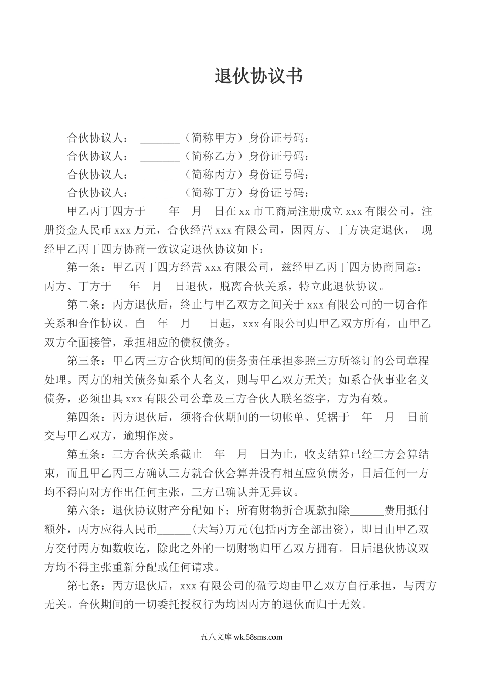 退伙协议书.doc_第1页