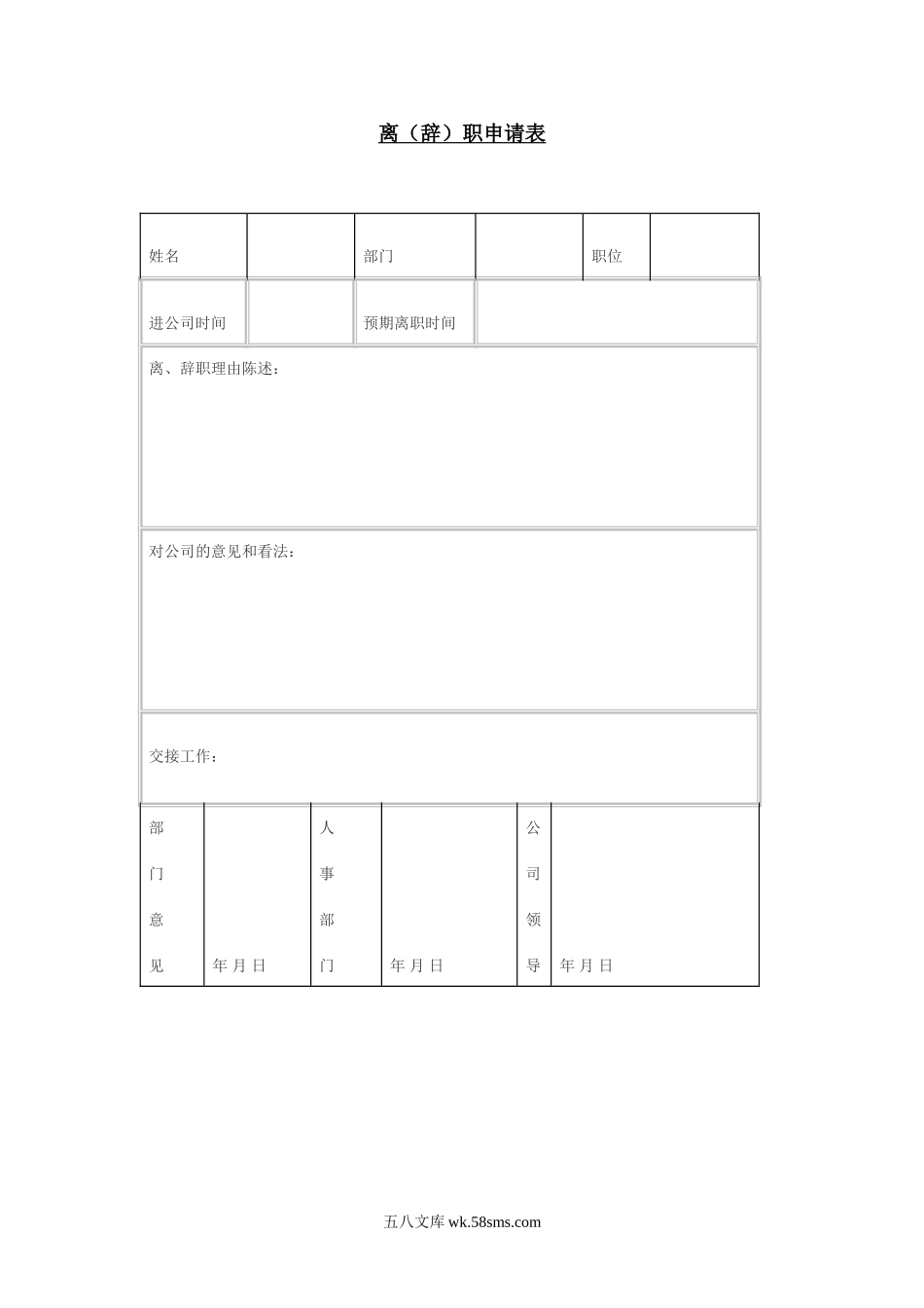 离（辞）职申请表.doc_第1页