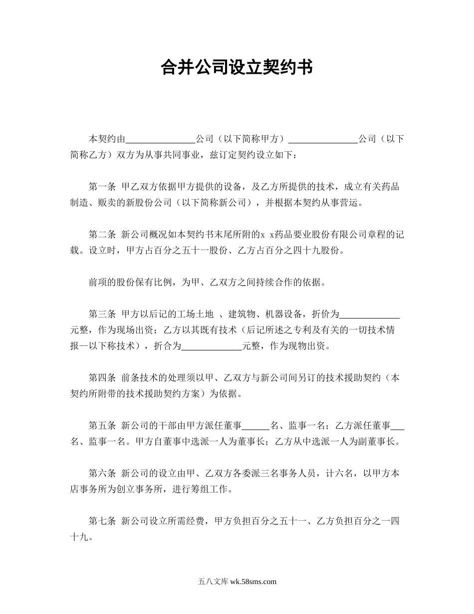 合并公司设立契约书.doc_第1页