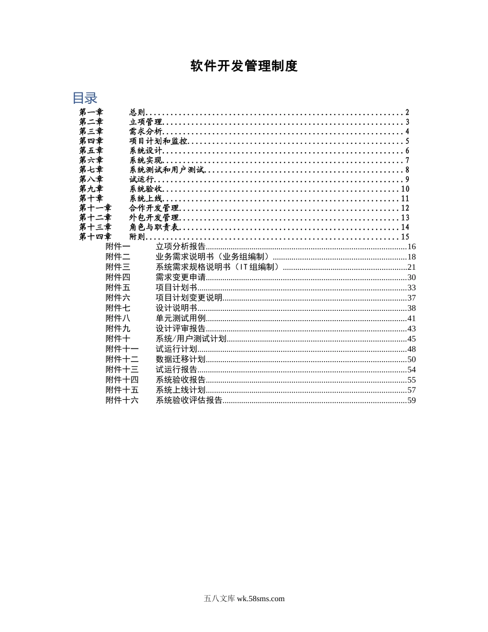 公司软件开发管理制度（附表单 59P Doc）.doc_第1页