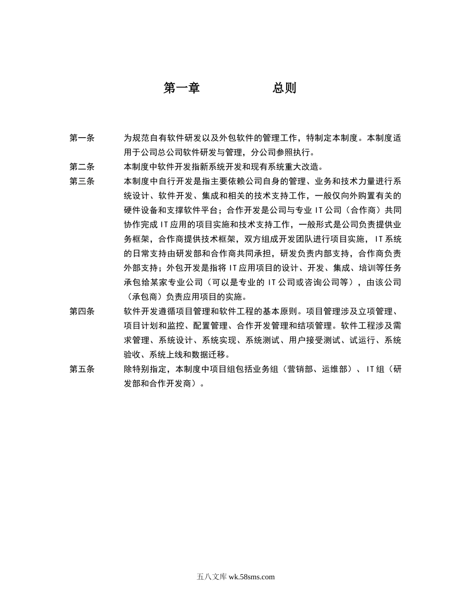 公司软件开发管理制度（附表单 59P Doc）.doc_第2页