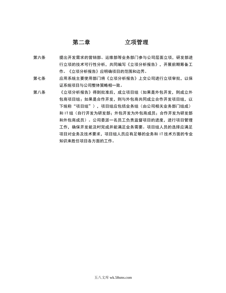 公司软件开发管理制度（附表单 59P Doc）.doc_第3页