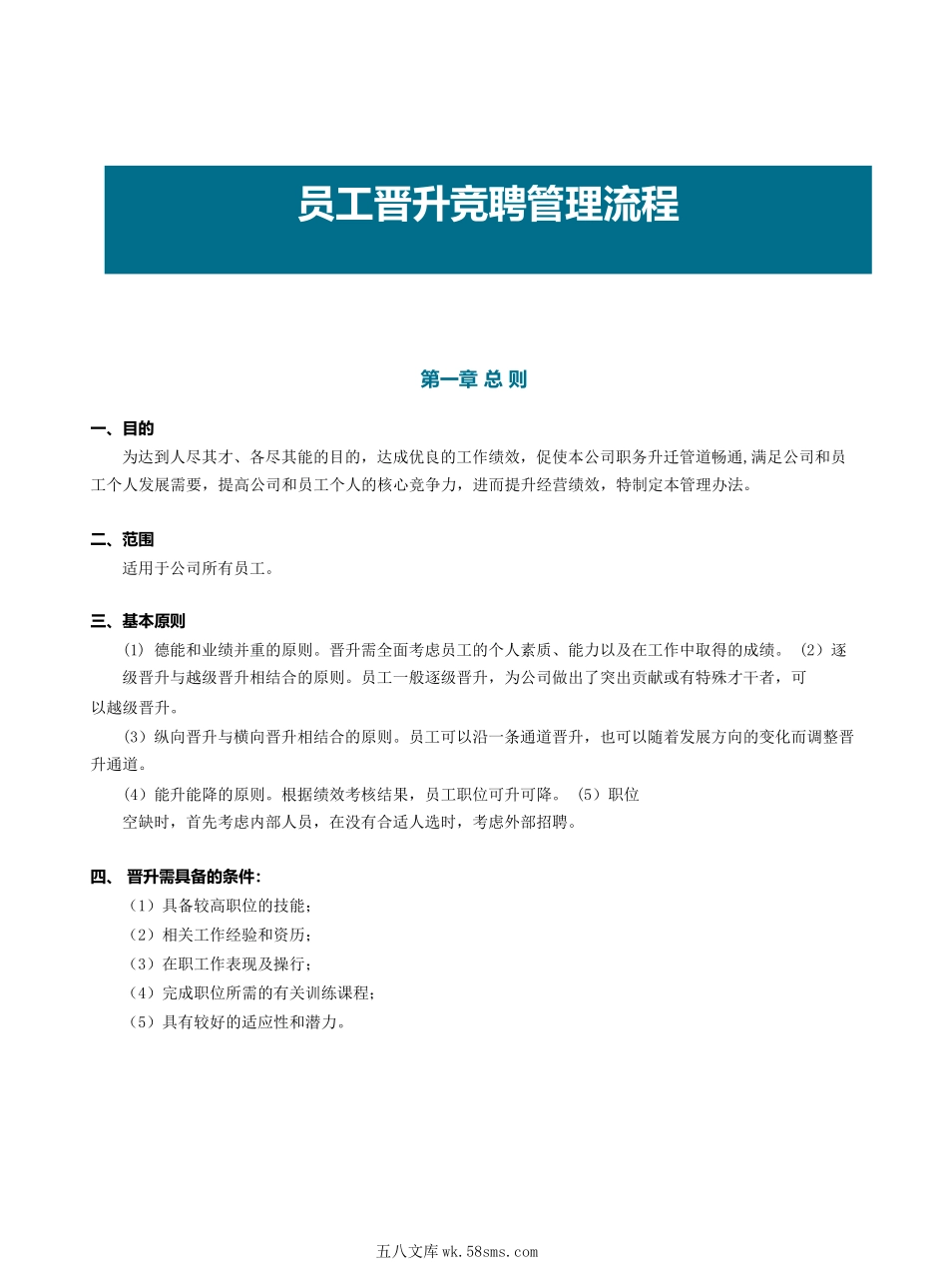 员工晋升竞聘管理流程.docx_第2页