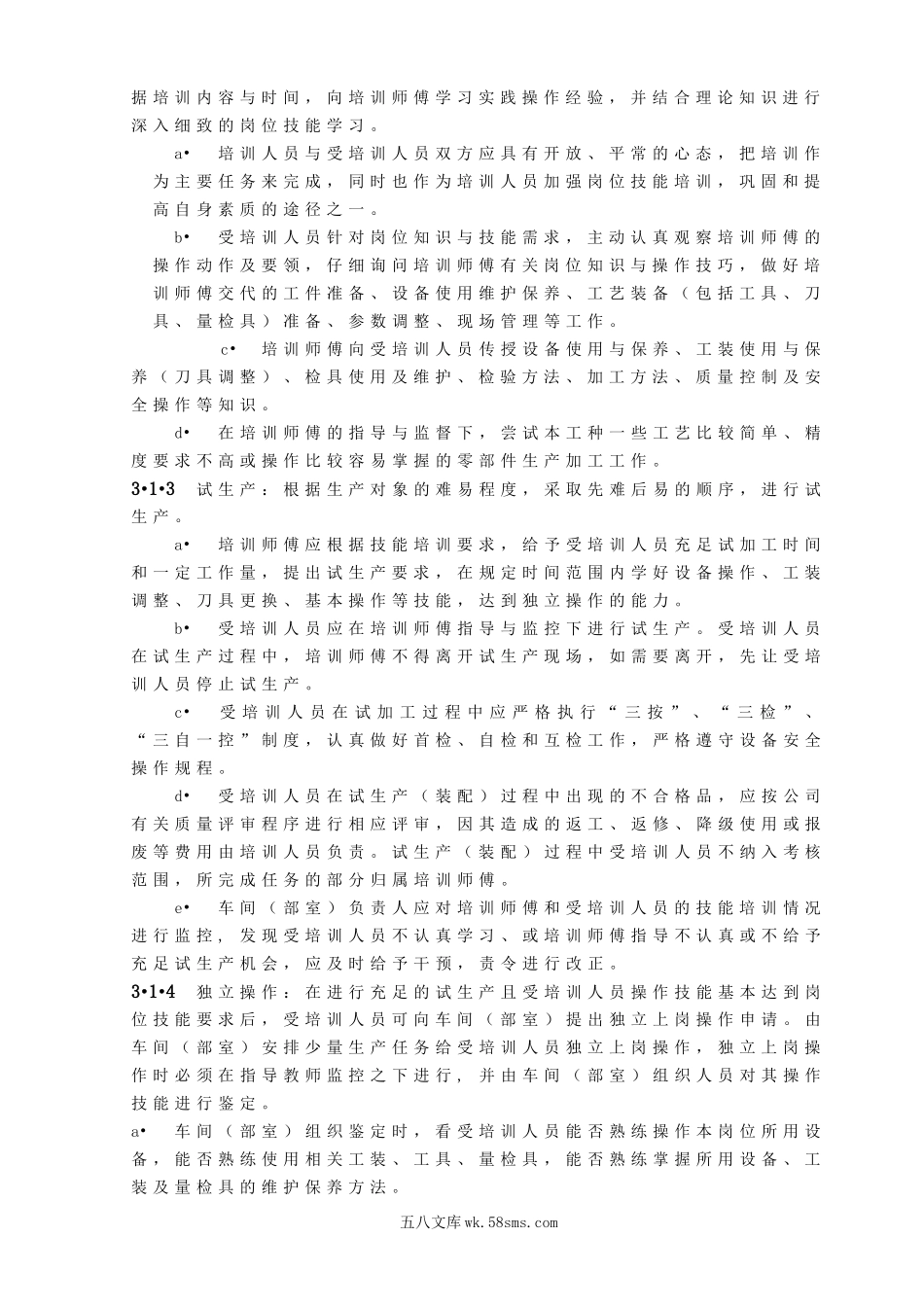 生产岗位新员工技能培训与考评办法.doc_第2页