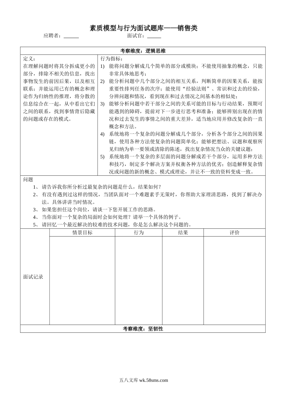 素质模型与行为面试题库（面向销售人员）.doc_第1页