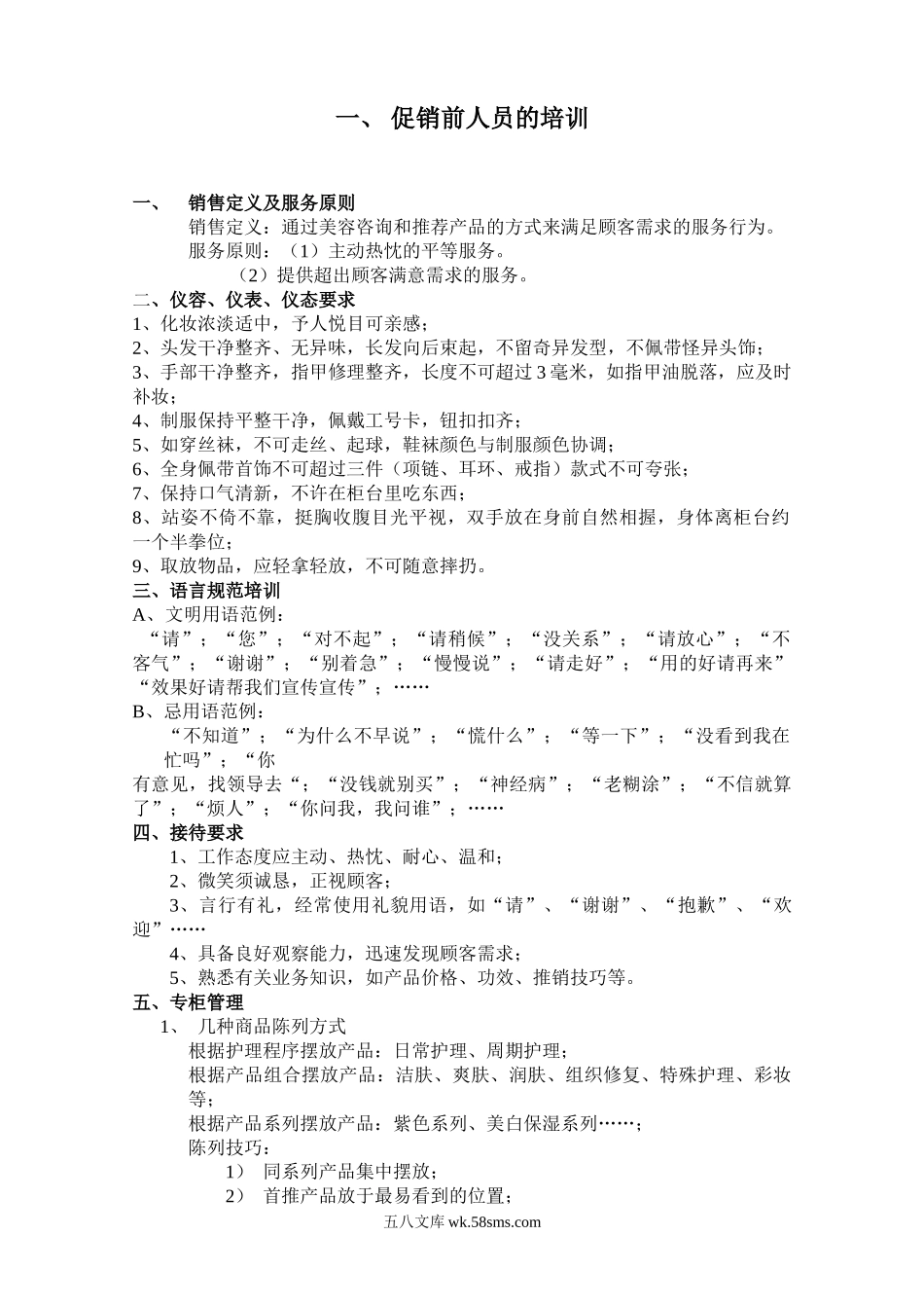 促销前人员的培训.doc_第1页