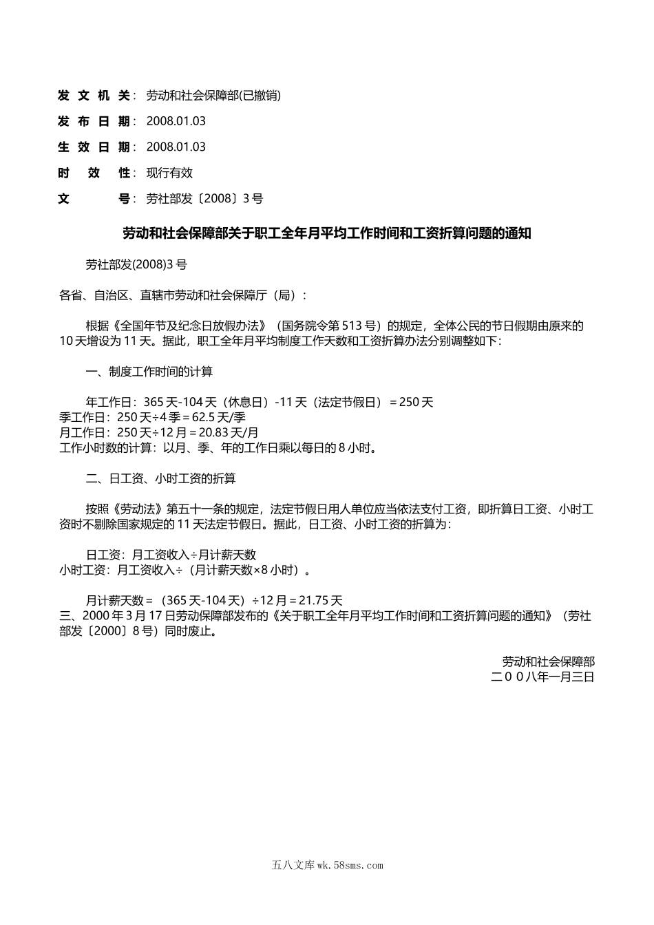 劳动和社会保障部关于职工全年月平均工作时间和工资折算问题的通知.doc_第1页