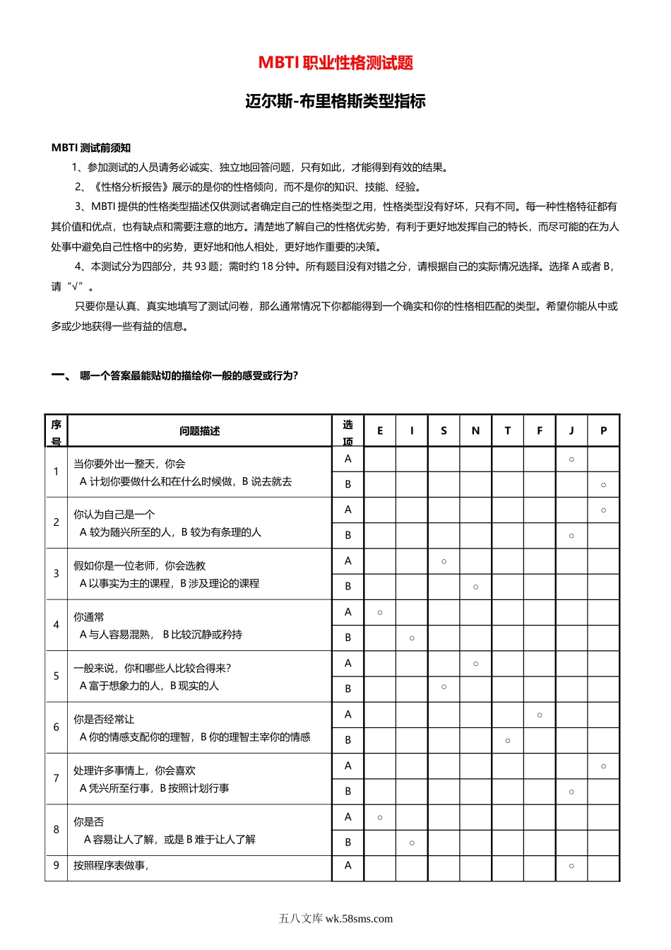 MBTI职业性格测试题.doc_第1页