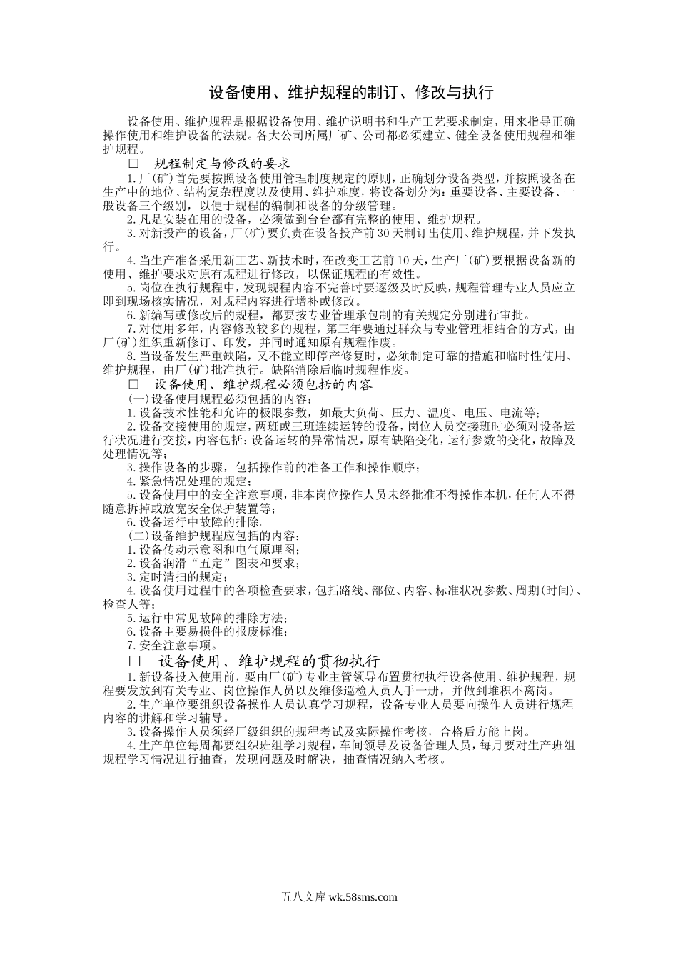 设备使用、维护规程的制订、修改与执行.doc_第1页