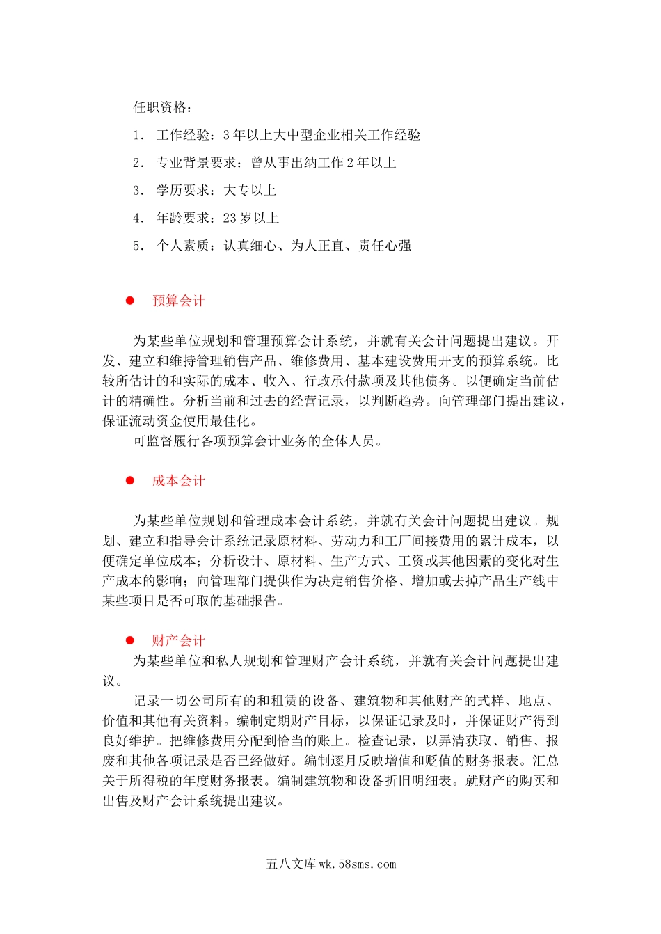 财政部门岗位说明书（金融会计）.doc_第2页