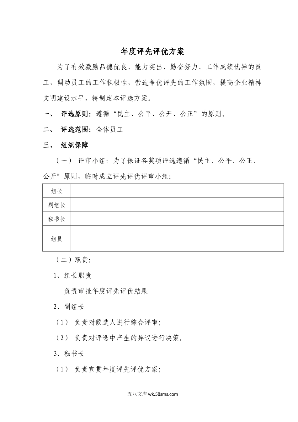 年度评先评优方案.docx_第1页