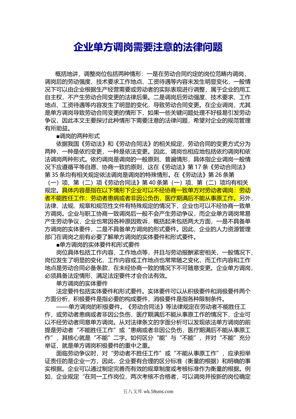 企业单方调岗需要注意的法律问题.doc_第1页