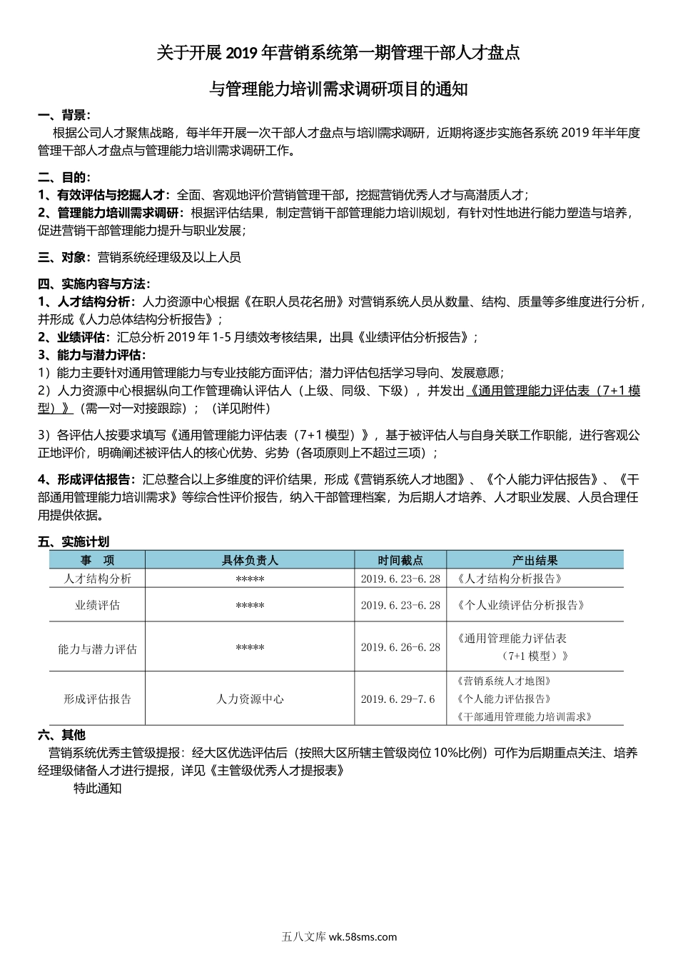 【案例】关于营销系统管理干部人才盘点与管理能力培训需求调研的通知.docx_第1页