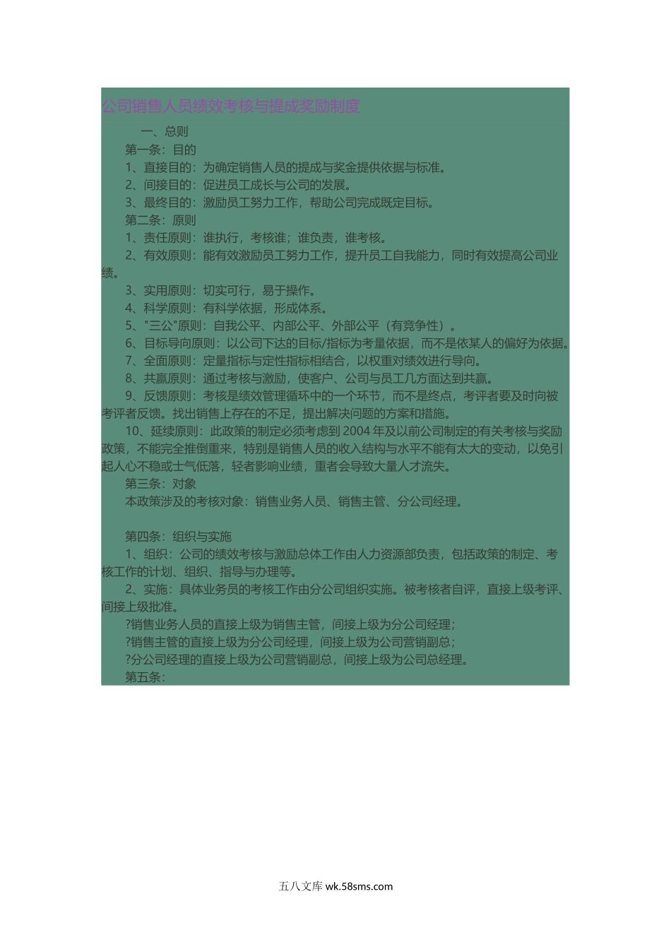 公司销售人员绩效考核与提成奖励制度.docx_第1页