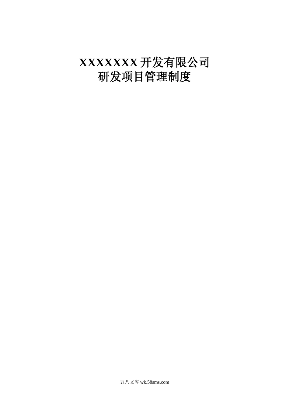 公司研发项目管理制度（79P Doc）.doc_第1页