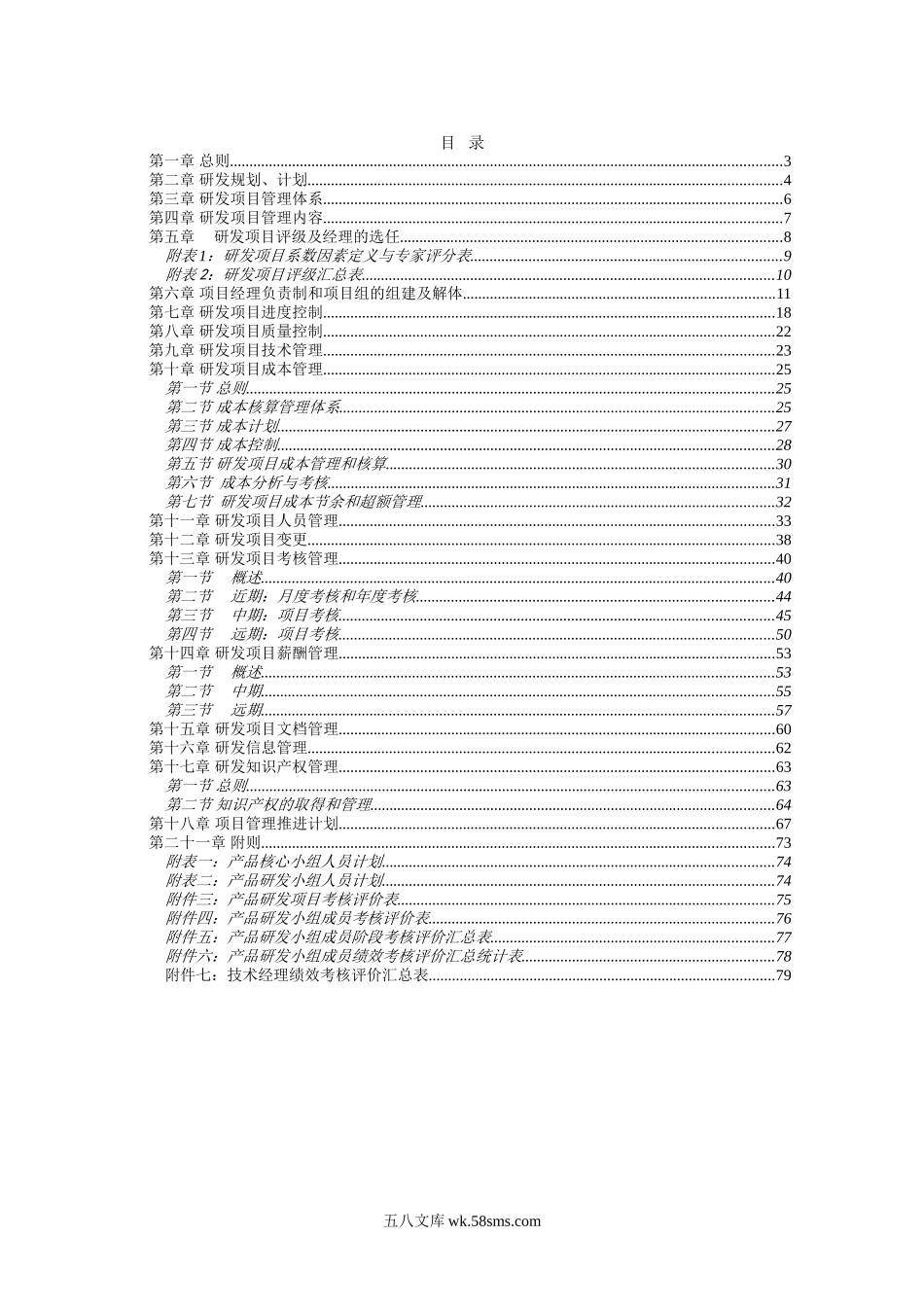 公司研发项目管理制度（79P Doc）.doc_第2页