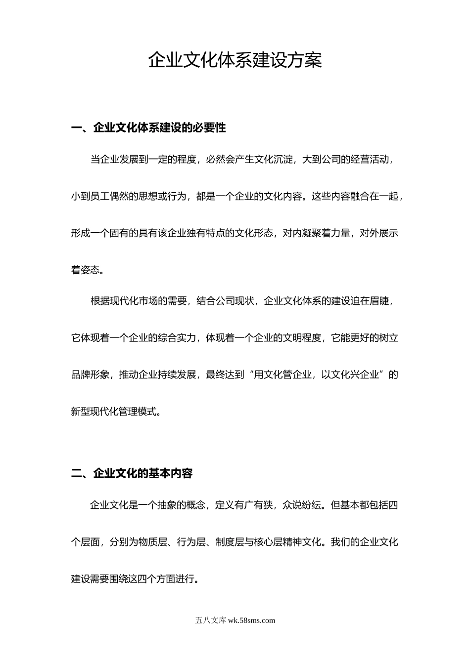 企业文化体系建设方案.doc_第1页