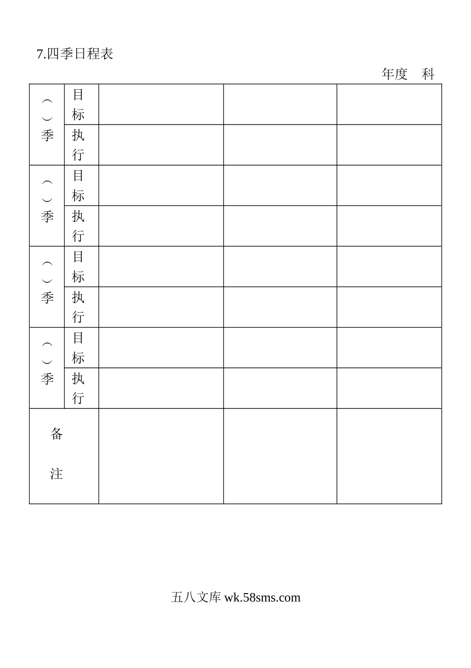 四季日程表.doc_第1页