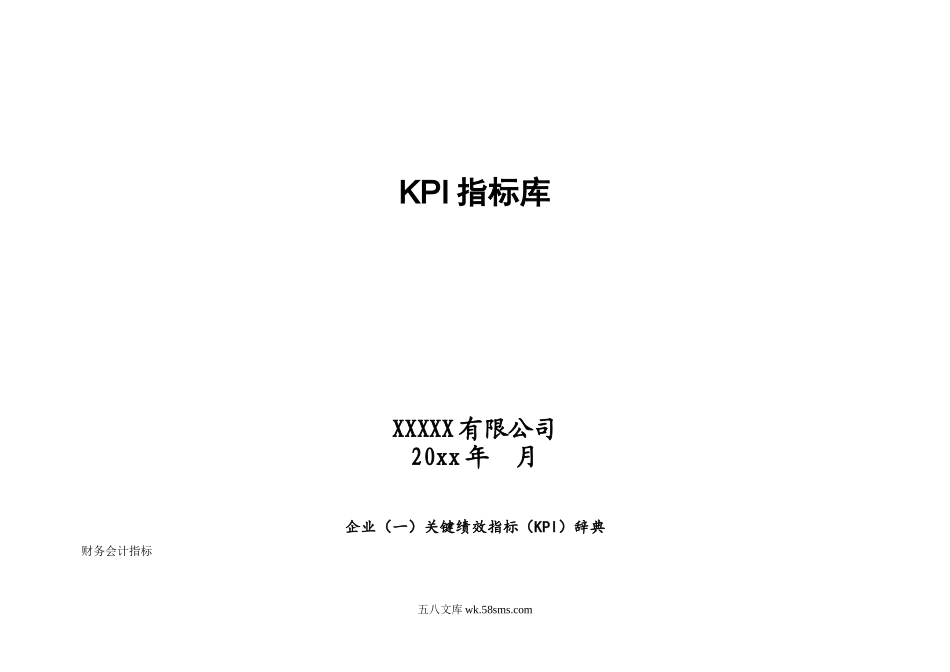 KPI指标库最全的.doc_第1页