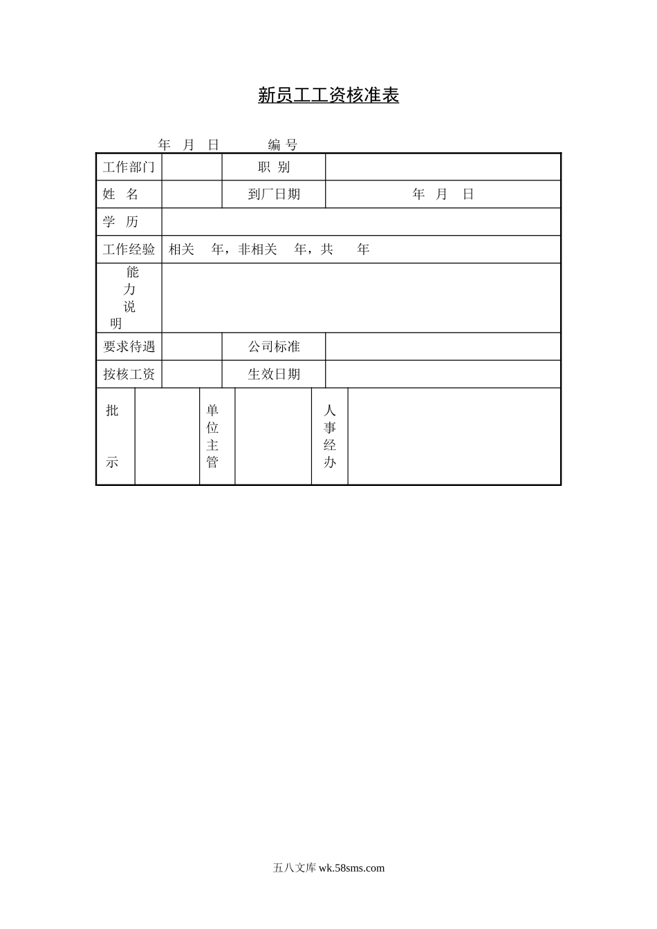 新员工工资核准表.doc_第1页